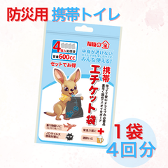 【福原の家 FukuharaHome 凝固剤 入り 多機能 携帯トイレ】  簡易トイレ エチケット袋 介護 防災 車中泊 ドライブ トイレ 防臭 消臭 使い捨て キャンプ 登山 地旅行 介護 防災【1袋 4回分】