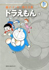 [중고] 기타 코믹 도라에몽(후지코·F·후지오 대전집)(1)