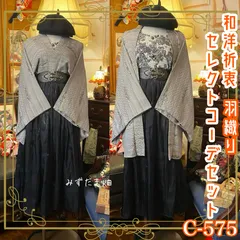 羽織コーデセット コーディネート まとめ売り 和洋折衷 レトロ クラシカル セレクト 素敵なレトロブラウス×黒×白系 4点セット C-575