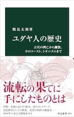 ユダヤ人の歴史-古代の興亡から離散、ホロコースト、シオニズムまで (中公新書 2839)／鶴見 太郎