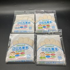 ★送料無料 未使用品 肌に優しい こども 子供 キッズ 軍手 SSサイズ 綿100％素材 4個セット★