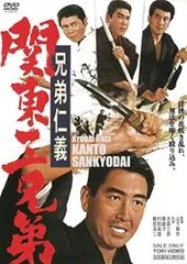 2025年最新】兄弟仁義 関東三兄弟 dvdの人気アイテム - メルカリ