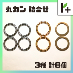 丸カン(詰合せ) 3種（平押し1種含む） 計8個　<jc_25_0315_01>