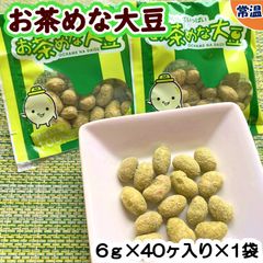 【学校給食用食材】給食で大人気！お茶めな大豆　/　6ｇ×40ケ×1袋　常温　おやつ　子供　大豆　豆　豆菓子　抹茶　個包装　おつまみ