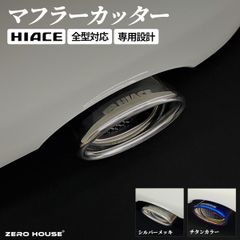 トヨタ ハイエース・レジアスエース用マフラーカッター バズーカー
