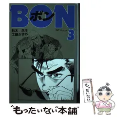 中古】 BON 3/リイド社/鈴木岳生