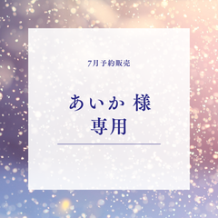 【あいか 様専用】