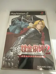 鋼の錬金術師2 赤きエリクシルの悪魔 PS2ソフト