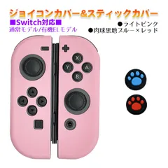 Nintendo Switch 有機ELモデルOK ジョイコンカバー＆アナログスティックカバー 2点セット 保護カバー Joy-Con ジョイコン シリコンカバー　スティック用：E黒肉球レッド/ブルー　ジョイコン用：ライトピンク
