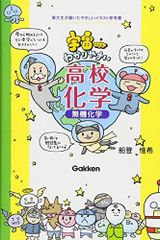 宇宙一わかりやすい高校化学 無機化学 船登 惟希
