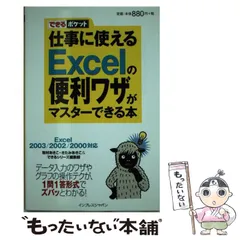 【中古】 仕事に使えるExcelの便利ワザがマスターできる本 Excel 2003/2002/2000対応 (できるポケット) / 牧村あきこ  きたみあきこ  できるシリーズ編集部 / インプレスジャパン