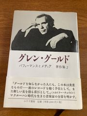 グレン・グールド著作集 2 パフォーマンスとメディア パフォーマンスとメディア グレン・グールド著作集 2 | グレン