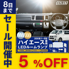 ハイエース 200系 専用  led ルームランプ 調光機能搭載！ スーパーgl 新型 8型 7型 6型 1型 2型 3型 4型 5型 ホワイト 電球色 暖色 ゴールド レジアスエース fcl エフシーエル 【fcl. 直営店】