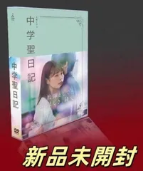 2025年最新】中学聖日記 DVD−BOXの人気アイテム - メルカリ