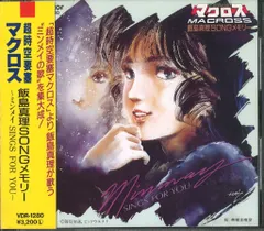 超時空要塞マクロス 飯島真理 ソングメモリー(SONGメモリー) 飯島真理/SONGメモリー Stream Senpaio | Listen to Macross