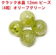 クラック水晶　ビーズ　12mm　オリーブグリーン   (4粒)　爆裂水晶　天然水晶　ハンドメイド