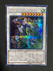 クリスタルウィングシンクロドラゴン　シークレット　遊戯王