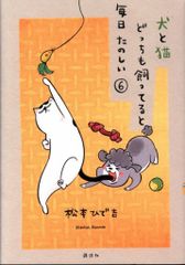 講談社 ワイドKC 松本ひで吉 犬と猫どっちも飼ってると毎日たのしい 6