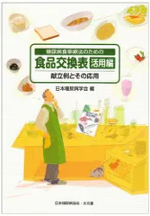 糖尿病食事療法のための食品交換表 活用編