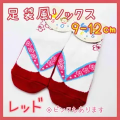足袋風 ソックス 靴下 レッド 9-12cm ベビー キッズ 袴 和装 着物