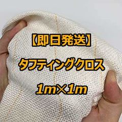 タフティング用 クロス 生地 基布 布 ◇1m x 1m◇ラグ◇即日発送