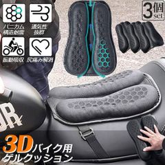 バイク シート クッション 3個セット ゲルクッション ゲルシートカバー 3D メッシュシートカバー 四季通用 通気 衝撃吸収 人間工学 断熱 日焼け止め 濡れ防止 換気 バイク シートカバー スクーター用 メッシュシートカバー 汎用品 オートバイシートカ