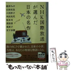 【中古】 NHK国際放送が選んだ日本の名作 (双葉文庫 え-10-01) / 朝井リョウ  石田衣良  小川洋子  角田光代  坂木司  重松清  東直子  宮下奈都 / 双葉社
