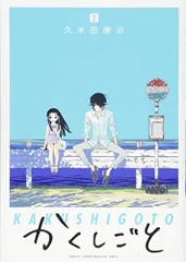 かくしごと(2) (KCデラックス)／久米田 康治