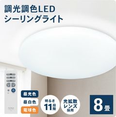 【極美品】コーナン オリジナル PortTech LEDシーリングライト 8畳 調光調色 PTD-W08MDS 約幅500 奥行500