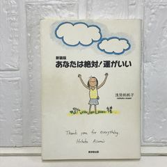 あなたは絶対!運がいい [単行本] 浅見 帆帆子