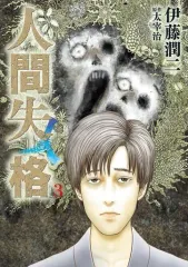 2026年最新】伊藤潤二 人間失格の人気アイテム - メルカリ