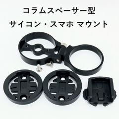 コラムスペーサー型 サイコン・スマホ マウント GARMIN、XOSS、Bryton,Cateye他(ロードバイク 、マウンテンバイク、クロスバイク)