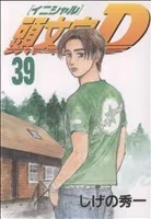 2025年最新】頭文字d 39の人気アイテム - メルカリ