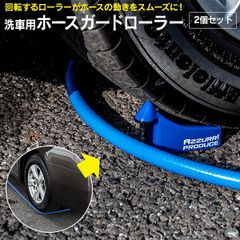 【意匠出願済み商品】 AZ製 洗車 ホース 引っかかり防止 ホースガードローラー 青 2個 タイヤ ホイール アルミ ホース 洗車用 【AZ1135】