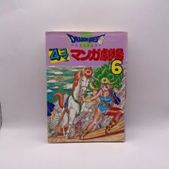 ドラゴンクエスト4コママンガ劇場 6 ステッカーつき