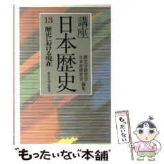 2024年最新】講座 日本歴史 東京大学出版会の人気アイテム - メルカリ