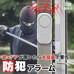 防犯アラーム 窓 ドア 防犯ブザー 8個セット 大音量 90dB 防犯グッズ 窓用 ドア用 扉 引き出し 泥棒 侵入防止 警報 警報音 音 空き巣 電池式 窓ガラス 防止 防犯 警報機 不法侵入 犯罪 窓 ドア アラーム 防犯セン
