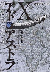 アド・アストラ 10 ―スキピオとハンニバル― (ヤングジャンプコミックス)／カガノ ミハチ