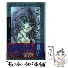 高階良子 楽天市場】高階良子 コミックの通販