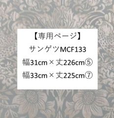 【専用ページ】サンゲツMCF133 2枚 幅31cm×丈226cm⑤ 幅33cm×丈225cm⑦