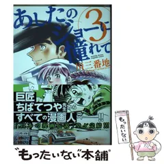 中古】 あしたのジョーに憧れて 3 / 川 三番地 / 講談社 - メルカリ