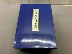 新品・未使用品　ユーキャン　21世紀大日本史　特典付き 2025年最新】21世紀大日本史の人気アイテム - メルカリ
