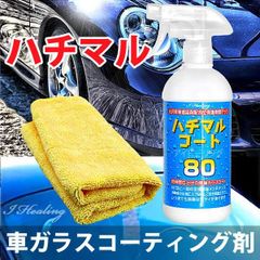 ハチマルコート 車ガラスコーティング剤 保護光沢 タオルセット 500ml 施工間隔80日 25回分 日本製