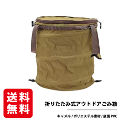 折りたたみ式アウトドアゴミ箱 キャメル 40Lキャンプ ゴミ箱 アウトドア 折り畳み トラッシュボックス ストーブケース 薪入れ
