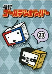 【中古】その他DVD 月刊ゴールデンボンバー 23