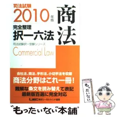 【中古】 最新択一式受験六法　民法編 中古】 最新択一式受験六法 民法編の通販 by もったいない本舗