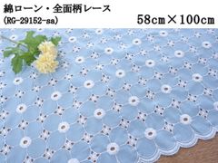 綿ローン・全面柄レース（RG -29152-sa）サックス　花柄　58cm×100cm　刺繍　生地
