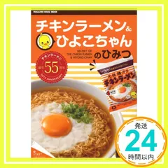 チキンラーメン&ひよこちゃんのひみつ (マガジンハウスムック) マガジンハウス_02