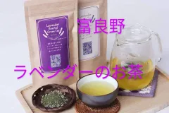 富良野ラベンダー煎茶,焙じ茶,２個セット(ティーパック使用)お茶のサムネイル
