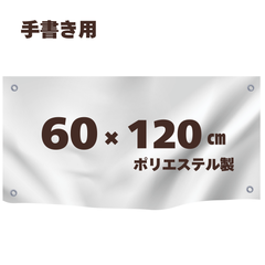 手書き用 白生地 【60*120cm】 ハトメ、紐付き 白無地 横断幕 白幕 幕 学級旗 旗 応援旗 白旗 のぼり 無地 運動会 学園祭 体育祭 手作り オリジナル